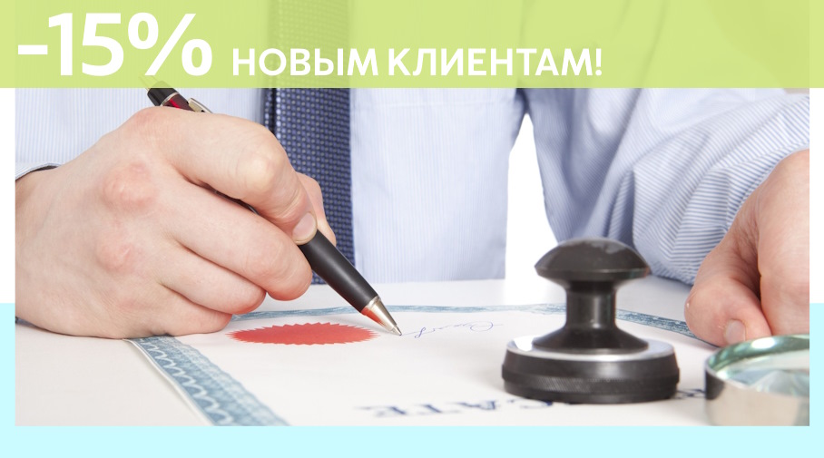 Акция! Скидка 15% на первое обращение в Алешин-Мжг